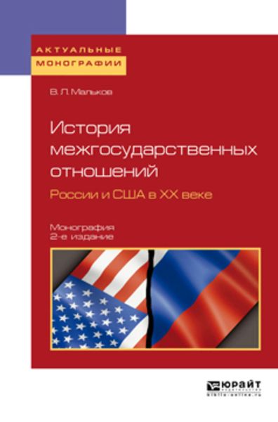 Обложка книги «История межгосударственных отношений России и США в хх веке 2-е изд. Монография»