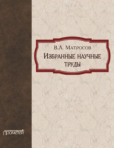 Обложка книги  «Избранные научные труды»