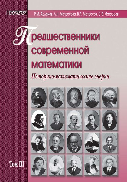 Обложка книги  «Предшественники современной математики. Историко-математические очерки. Том III»
