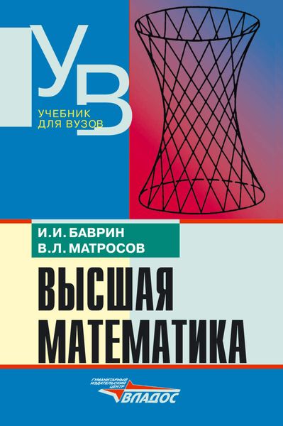 Обложка книги  «Высшая математика: учебник для вузов»