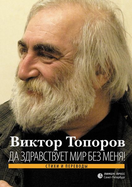 Обложка книги «Да здравствует мир без меня! Стихи и переводы»