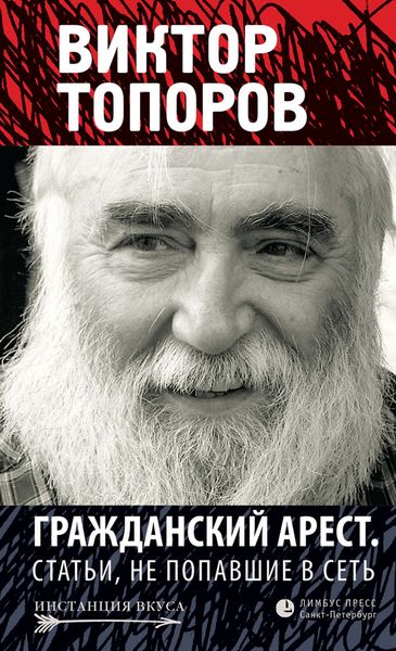 Обложка книги «Гражданский арест. Статьи, не попавшие в Сеть»