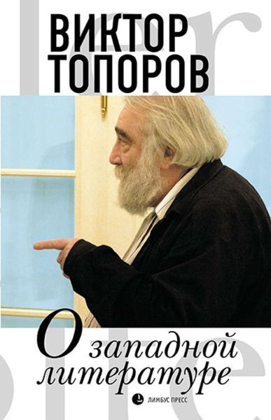 Обложка книги «О западной литературе»