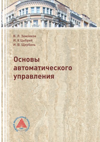 Обложка книги  «Основы автоматического управления»