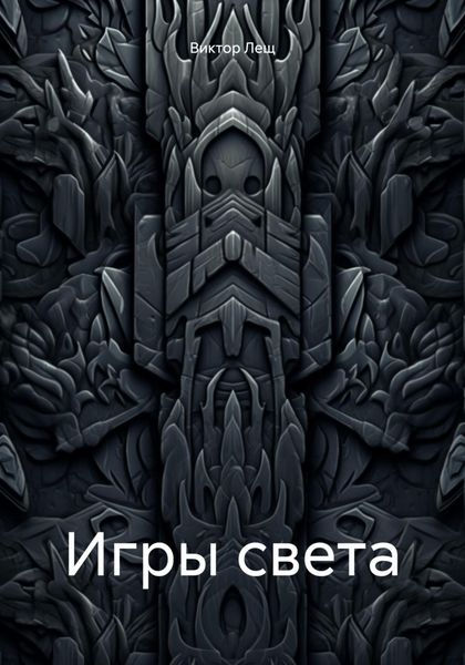 Обложка книги  «Игры света»