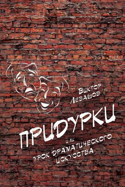 Обложка книги  «Придурки, или Урок драматического искусства»