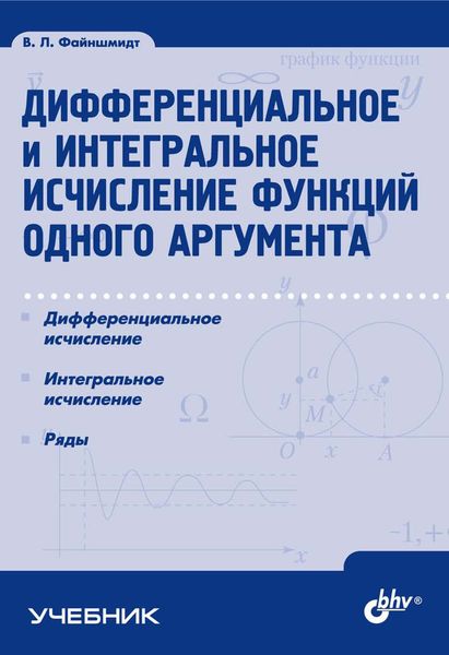 Обложка книги  «Дифференциальное и интегральное исчисление функций одного аргумента»