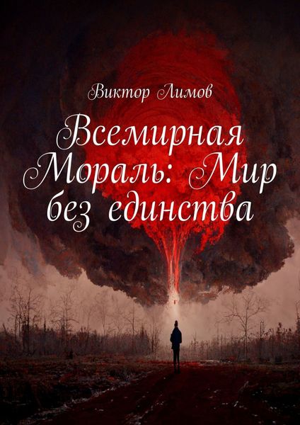 Обложка книги  «Всемирная Мораль: Мир без единства»