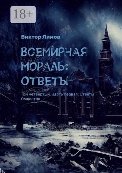 Обложка книги  «Всемирная Мораль: Ответы. Том четвертый. Часть первая: Ответы Общества»