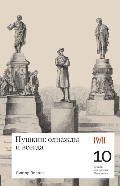 Обложка книги «Пушкин: однажды и навсегда. 10 лекций для проекта Магистерия»
