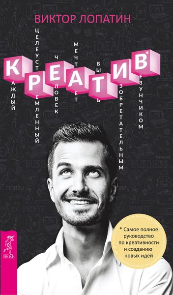 Обложка книги  «Креатив. Самое полное руководство по креативности и созданию новых идей»