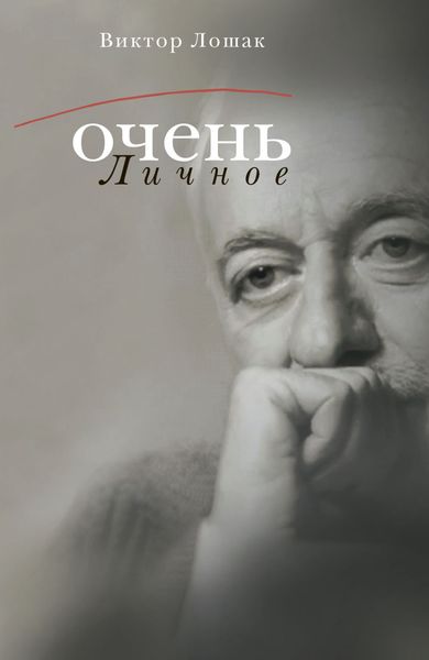 Обложка книги  «Очень личное. 20 лучших интервью на Общественном телевидении России»