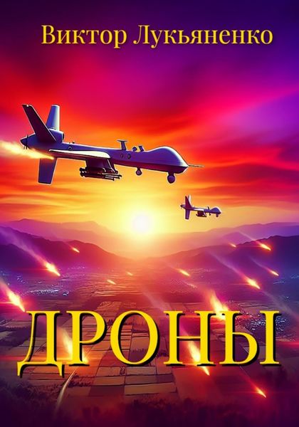Обложка книги  «Дроны»