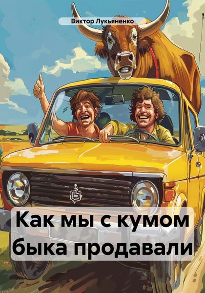 Обложка книги  «Как мы с кумом быка продавали»