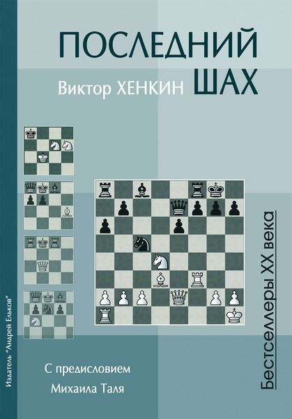 Обложка книги  «Последний шах»