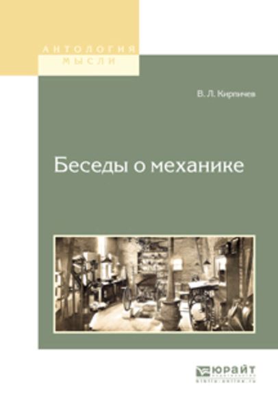 Обложка книги «Беседы о механике»