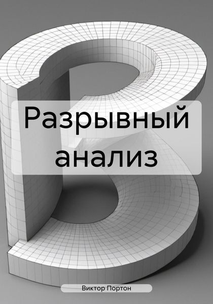 Обложка книги  «Разрывный анализ»