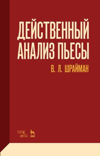 Обложка книги «Действенный анализ пьесы»