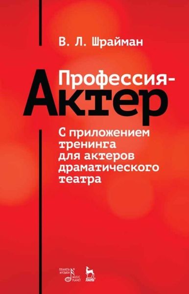 Обложка книги «Профессия – актер. С приложением тренинга для актеров драматического театра»