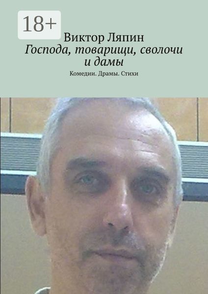 Обложка книги  «Господа, товарищи, сволочи и дамы. Комедии. Драмы. Стихи»