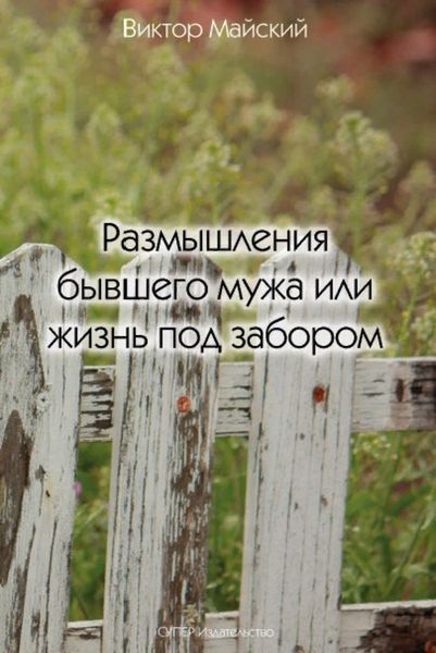 Обложка книги «Размышления бывшего мужа или жизнь под забором»