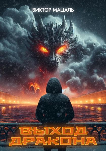 Обложка книги  «Выход Дракона»