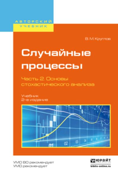 Обложка книги «Случайные процессы в 2 ч. Часть 2. Основы стохастического анализа 2-е изд., пер. и доп. Учебник для академического бакалавриата»