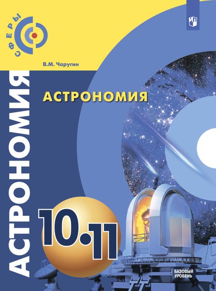 Обложка книги  «Астрономия. 10-11 класс. Базовый уровень»