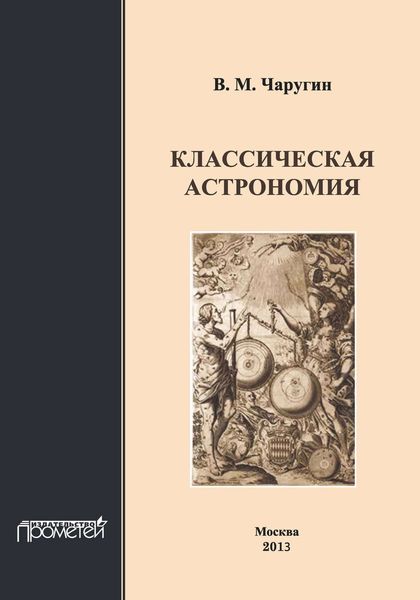 Обложка книги  «Классическая астрономия»