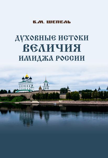 Обложка книги  «Духовные истоки величия имиджа России»