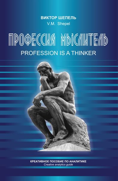 Обложка книги  «Профессия мыслитель. Креативное пособие по аналитике»