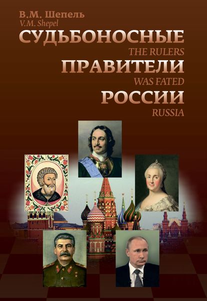 Обложка книги  «Судьбоносные правители России»