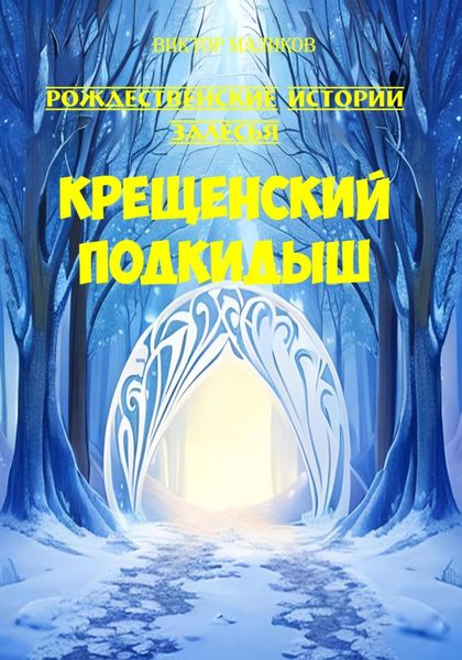 Обложка книги  «Крещенский подкидыш»