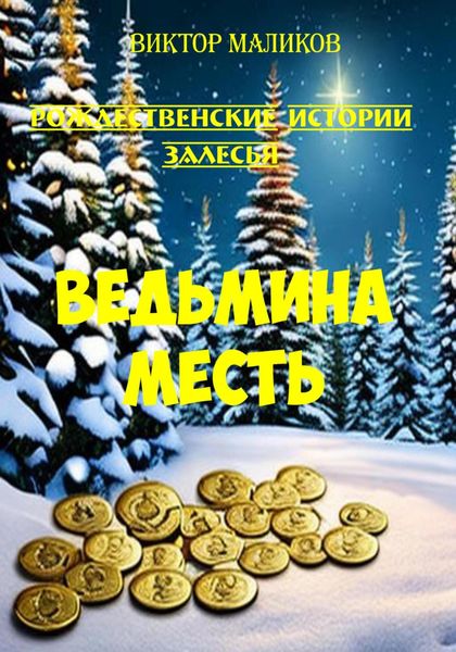 Обложка книги  «Рождественские истории Залесья. Ведьмина месть»