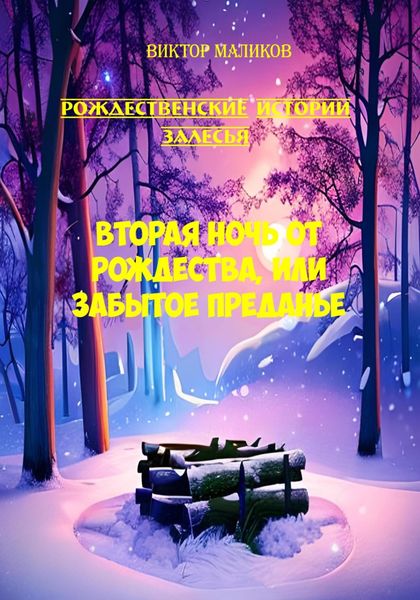 Обложка книги  «Рождественские истории Залесья. Вторая ночь от Рождества, или Забытое преданье»