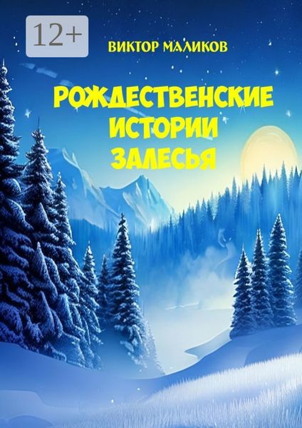 Обложка книги  «Рождественские истории Залесья»