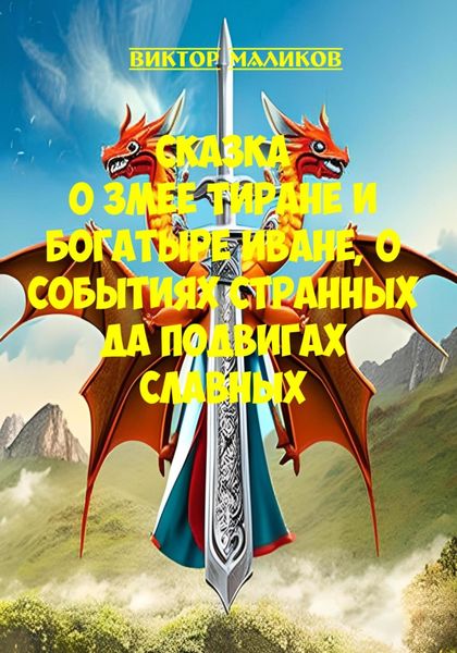 Обложка книги  «Сказка о Змее тиране и богатыре Иване, о событиях странных да подвигах славных»