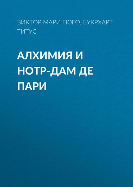 Обложка книги  «Алхимия и Нотр-дам де пари»