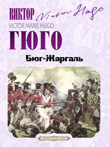 Обложка книги  «Бюг-Жаргаль»