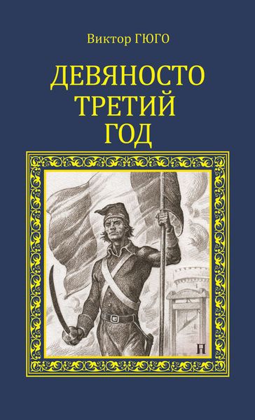 Обложка книги  «Девяносто третий год»