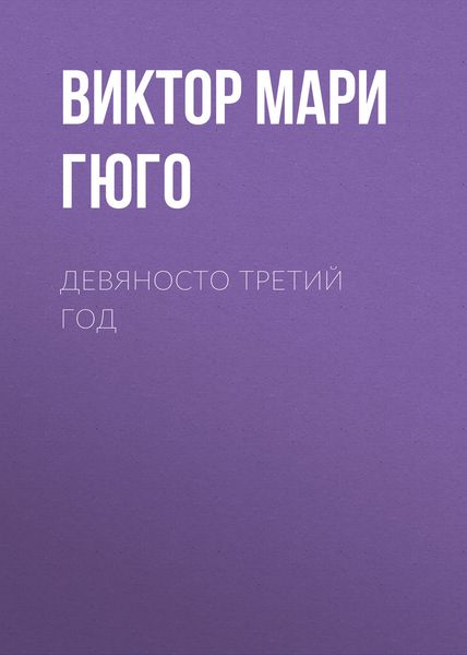 Обложка книги «Девяносто третий год»