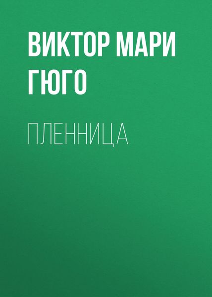 Обложка книги «Пленница»