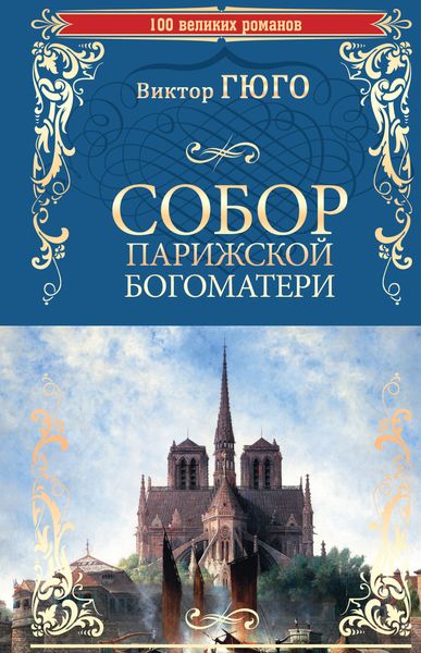 Обложка книги «Собор Парижской Богоматери»