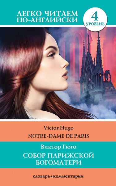 Обложка книги  «Собор Парижской богоматери / Notre-Dame de Paris»