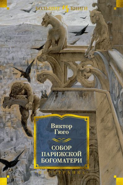 Обложка книги  «Собор Парижской Богоматери»