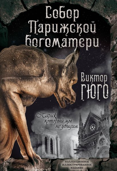 Обложка книги  «Собор Парижской Богоматери. Париж»