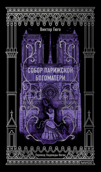 Обложка книги «Собор Парижской Богоматери. Вечные истории»