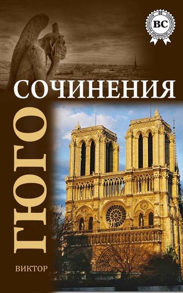 Обложка книги  «Сочинения»