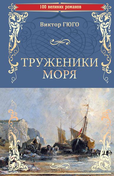 Обложка книги  «Труженики моря»
