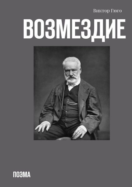 Обложка книги  «Возмездие. Поэма»